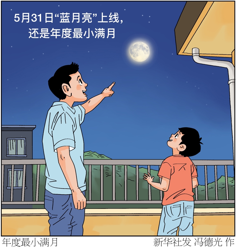 “蓝月亮”×年度最小满月，今晚记得抬头看！ - 图1