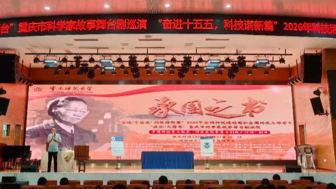 重庆科技周丨师生观看科学家大师剧《承国之书》 - 图1