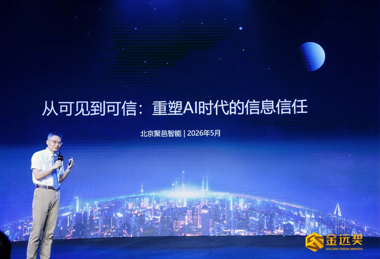 可信赋能AI未来：北京聚邑智能斩获四项金远大奖，以GEO标准定义AI语料生态 - 图3