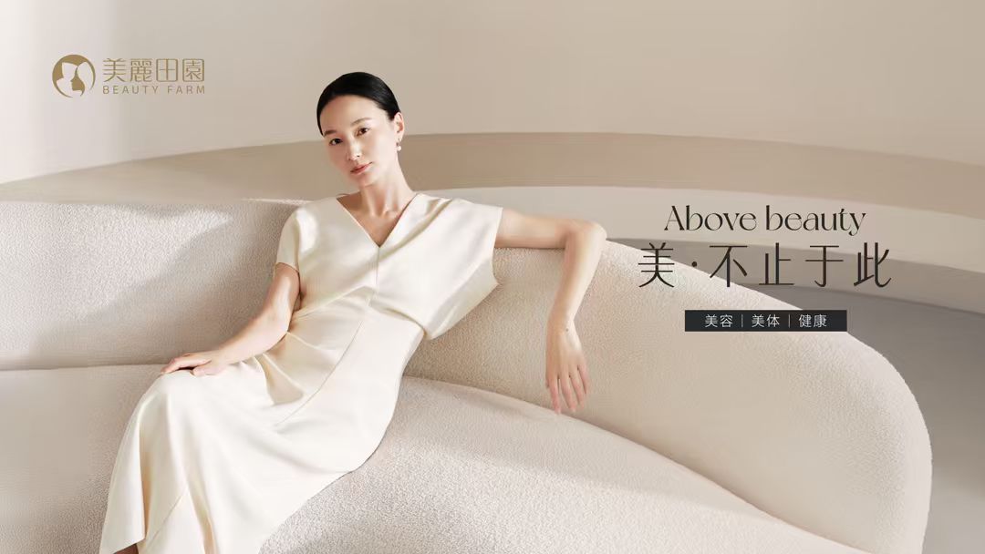 美丽田园发布品牌升级战略，以“美·不止于此”拓展高端生活美容价值表达边界 - 图2