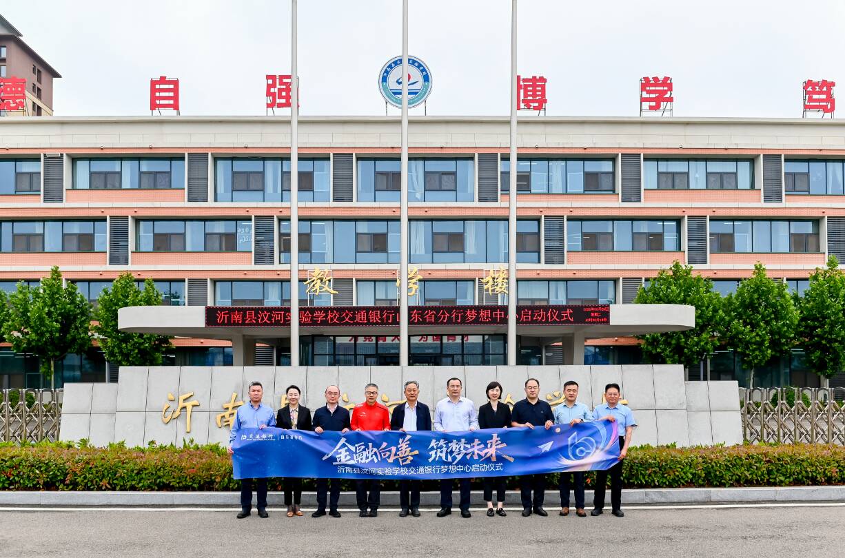 金融向善·筑梦未来——交通银行“梦想中心”点亮沂南校园 - 图1