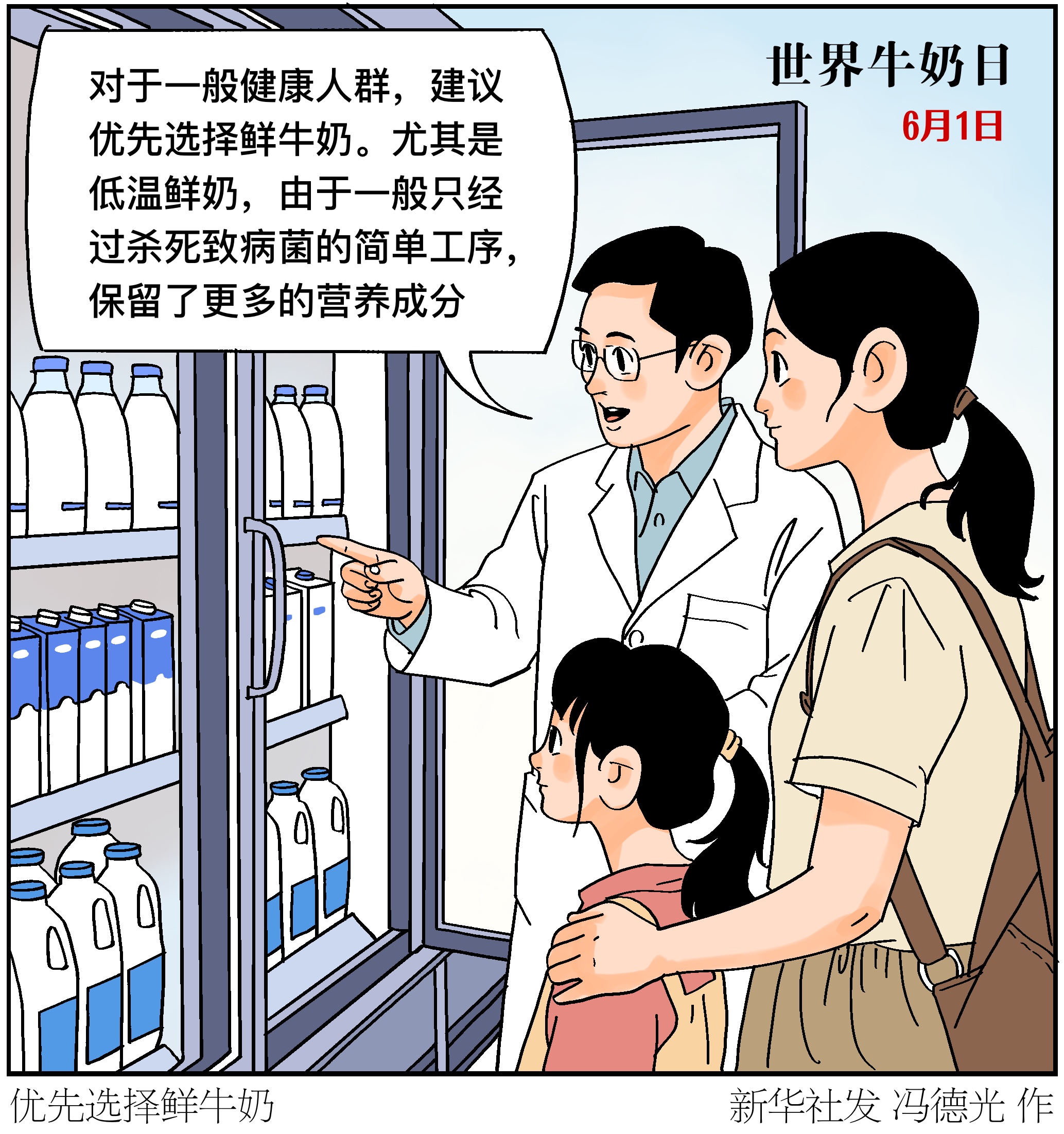 （图表·漫画）生活观察丨优先选择鲜牛奶 - 图1