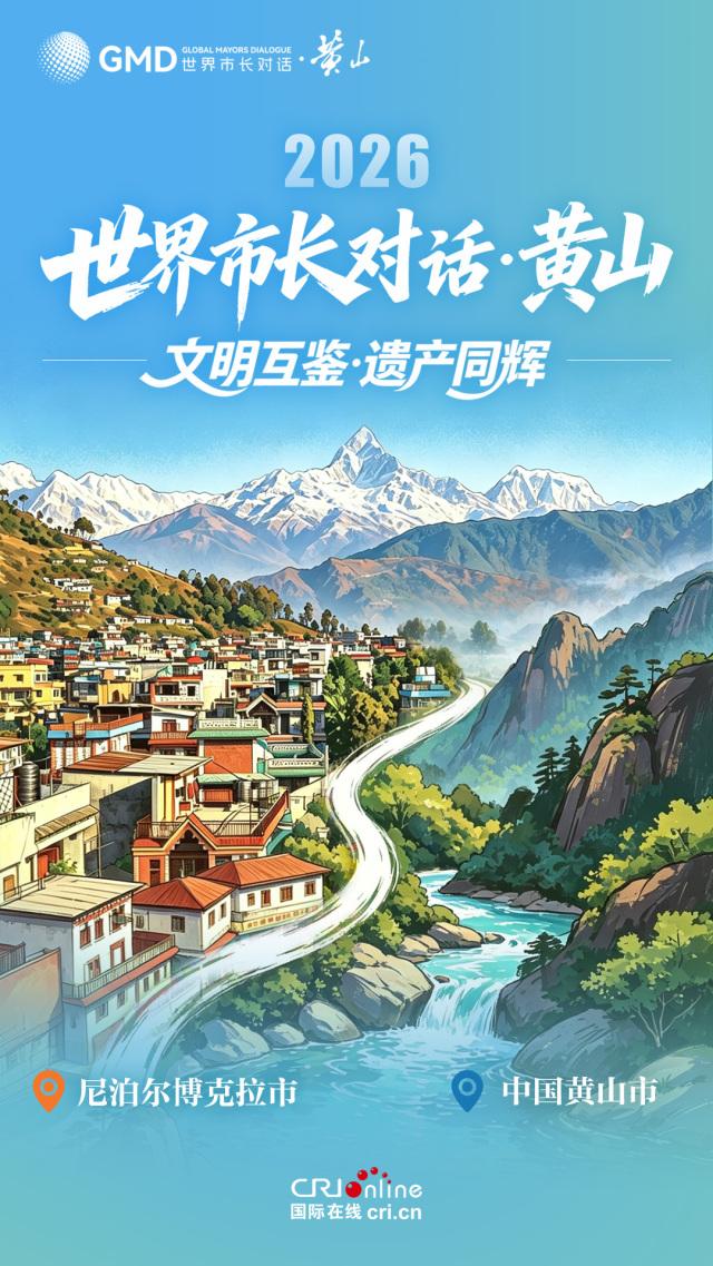 海报｜青绿之间遇黄山 世界市长共赴“黄山之约” - 图2