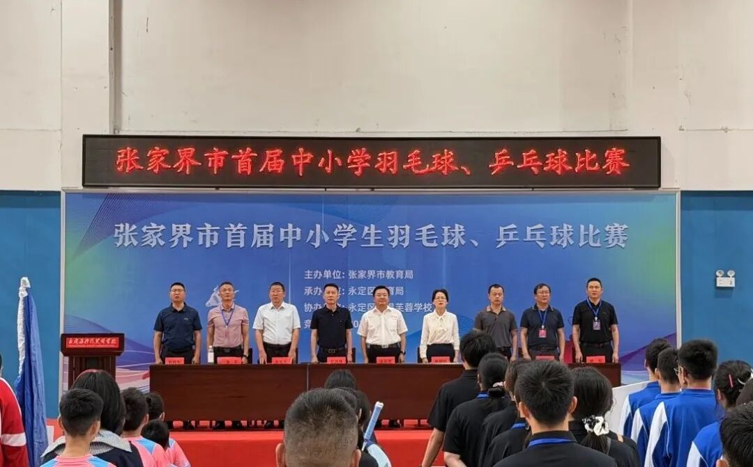 羽乒逐梦 少年启航 张家界市首届中小学生羽毛球乒乓球比赛开幕 - 图2