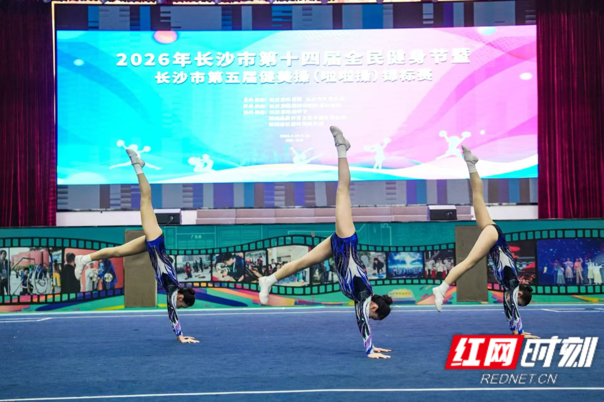 长沙市第五届健美操（啦啦操）锦标赛落幕 两千余名选手同台竞技 - 图3