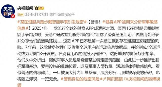 央视披露：某国16名潜艇兵佩戴智能手表跑步时，无意中泄露潜艇巡逻计划；健身APP收集全球用户运动信息，情报人员推断出目标军事基地等 - 图1
