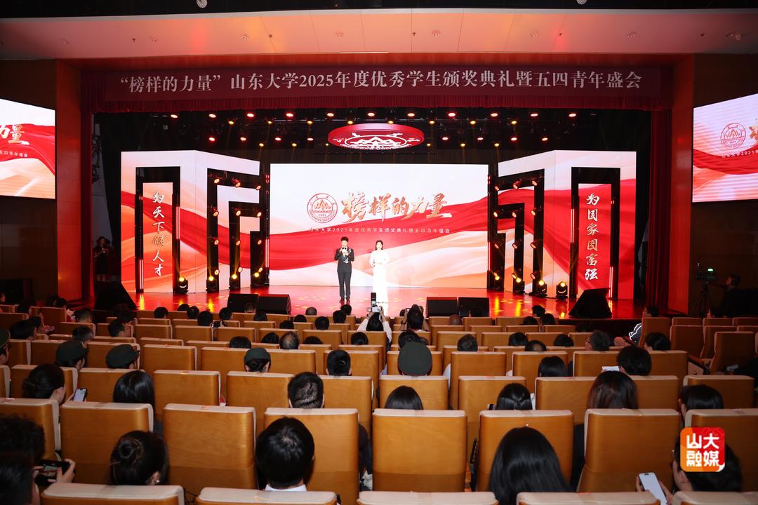 “榜样的力量”山东大学2025年度优秀学生颁奖典礼举行 - 图1