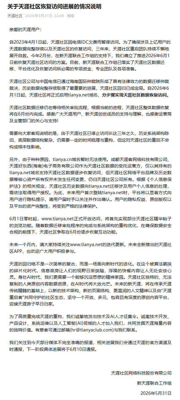 天涯社区，宣布回归 - 图1