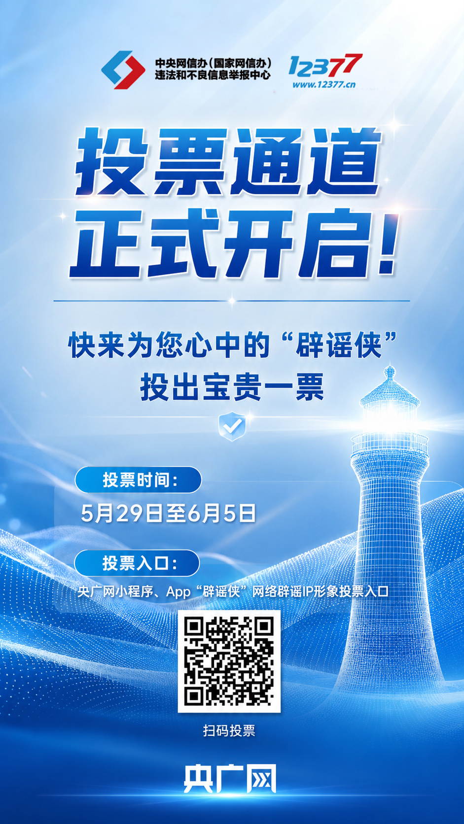 投票通道正式开启，快来为您心中的“辟谣侠”投出宝贵一票！ - 图1
