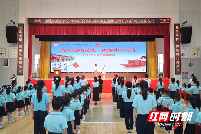 娄底一中附属实验学校举行2026年六一入队仪式 - 图1