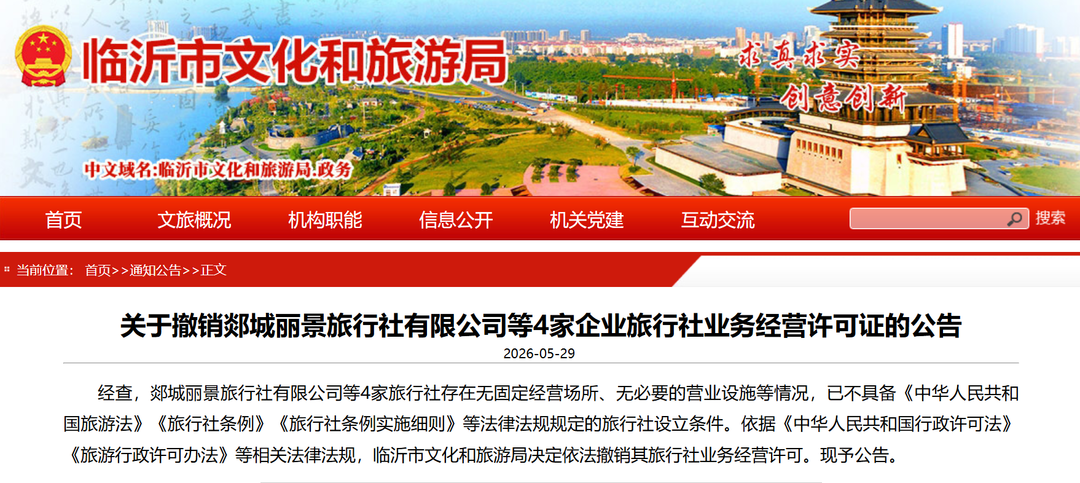 临沂4家旅行社被撤销经营许可 - 图1