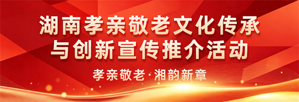 湖南孝亲敬老理论文章｜传承湖湘孝韵 创新时代礼序——关于构建全维重阳敬老体系、助推现代化新湖南建设的一点思考 - 图1