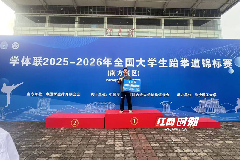 湖南有色金属职院在2026年全国大学生跆拳道锦标赛中首度摘金 - 图1