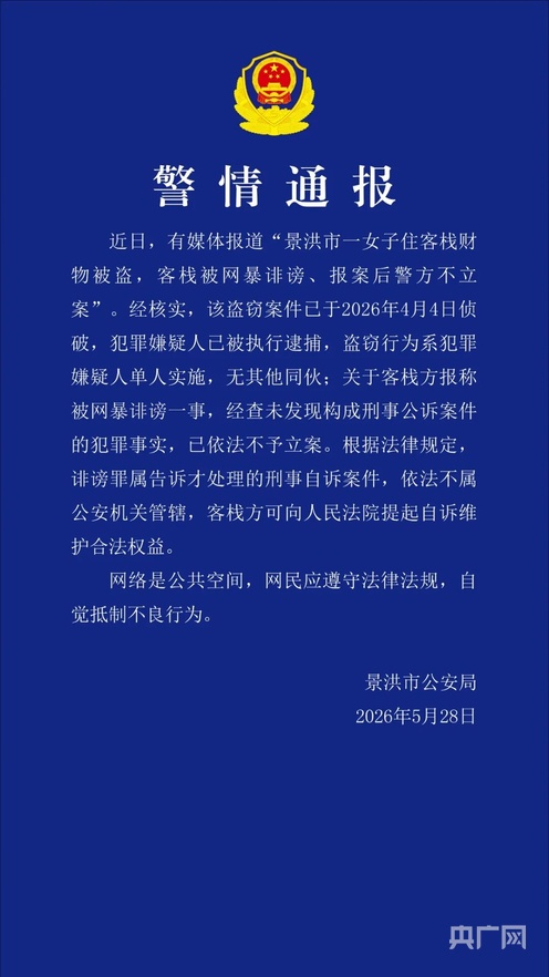 云南景洪警方发布警情通报 - 图1