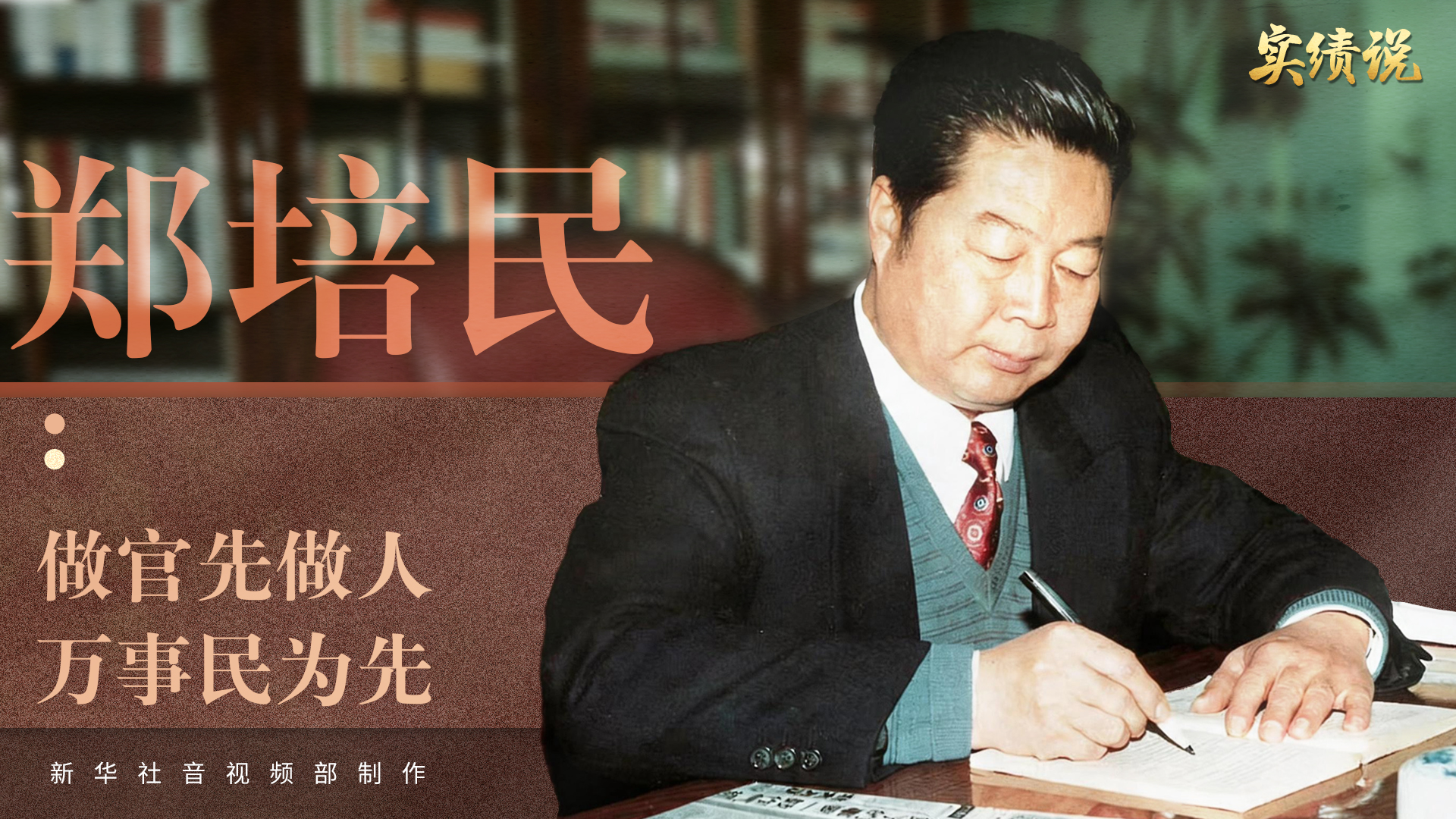 实绩说Vlog丨郑培民：做官先做人 万事民为先 - 图5