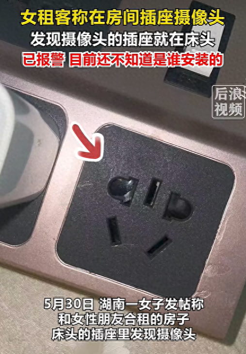 女子称出租房床头插板有异常反光，拆开竟发现暗藏摄像头！ - 图1