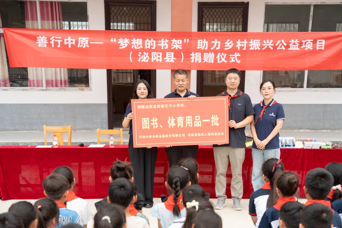 中原消费金融“梦想的书架”落地驻马店石子小学 - 图1