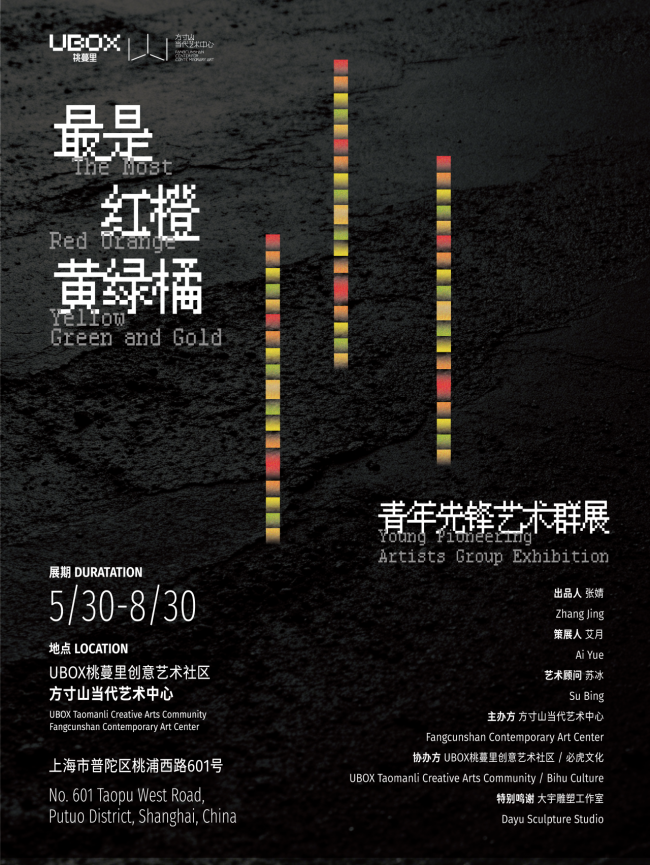 五色共生，艺启社区｜「最是红橙黄绿橘」青年先锋艺术群展 在方寸山当代艺术中心启幕 - 图22