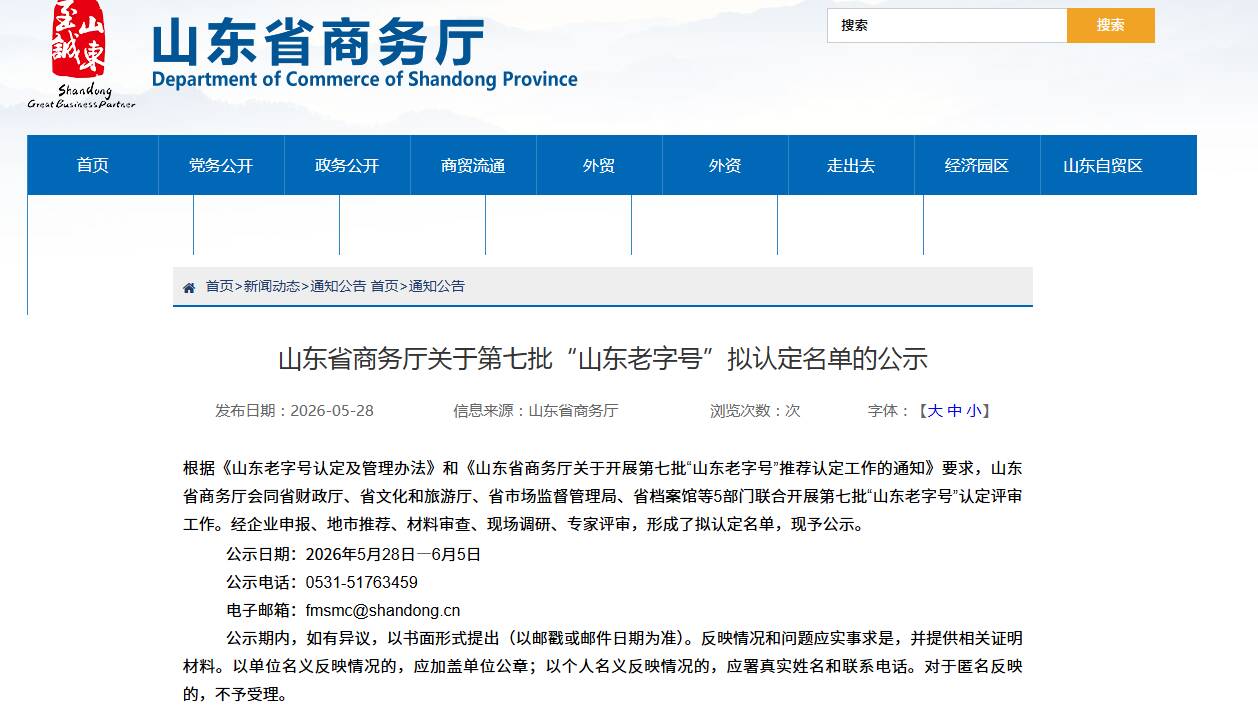 东营四家企业入选第七批“山东老字号”拟认定名单 - 图1