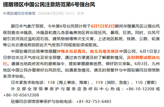 中国驻福冈总领事馆提醒领区中国公民注意防范第6号强台风 - 图1