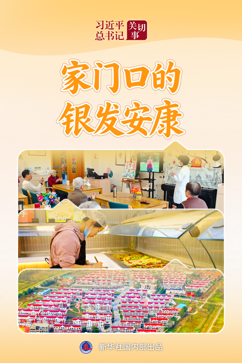 习近平总书记关切事·关键小事｜家门口的银发安康 - 图1
