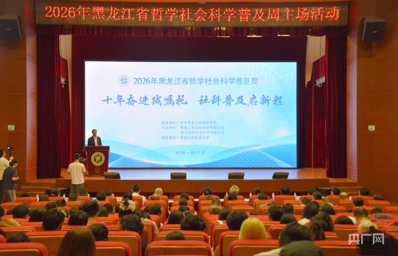 2026年黑龙江省哲学社会科学普及周主场活动在哈尔滨举行 - 图2