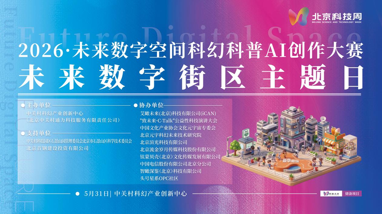 大咖论道、沉浸逛展！2026北京科技周“未来数字街区主题日”活动顺利举办 - 图1