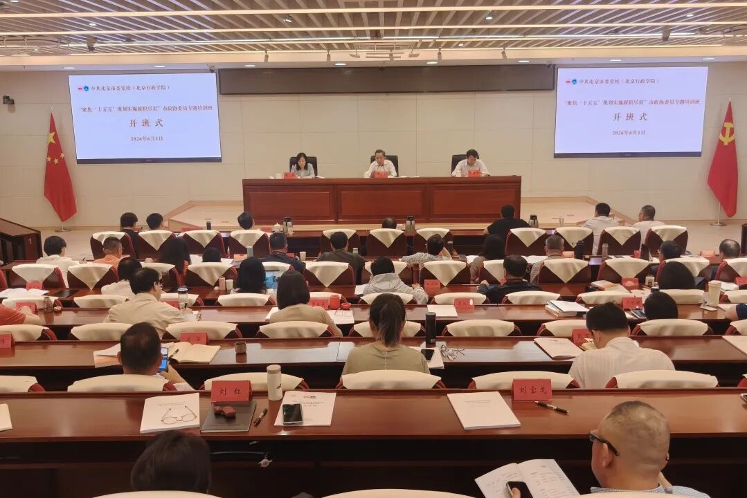 “聚焦‘十五五’规划实施履职尽责”北京市政协委员专题培训班开班 - 图3