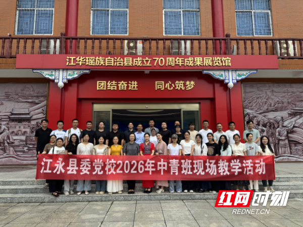 江永县委党校主体班学员赴江华开展异地教学实践活动 - 图1