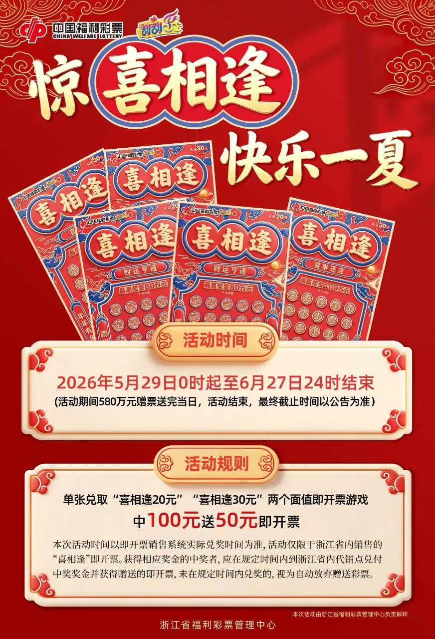 惊喜相逢，快乐一夏！浙江福彩刮刮乐赠票活动来啦 - 图1