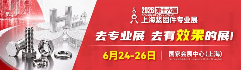 中国紧固件展会怎么选？2026上海紧固件专业展为何值得关注 - 图1