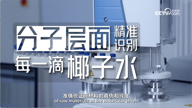 每一滴都有迹可循：IF溢福以分子“指纹”技术定义纯天然椰子水 - 图3