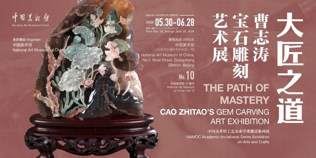 “大匠之道——曹志涛宝石雕刻艺术展” 在中国美术馆开展 - 图1