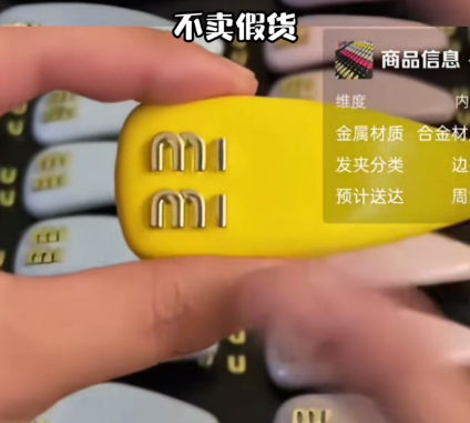 “买mimi发夹送uu”，主播19.9元售卖原价3550元的MiuMiu发夹高仿品引发热议；法官提示：违法所得数额达到5万元，就可能涉嫌刑事犯罪 - 图3