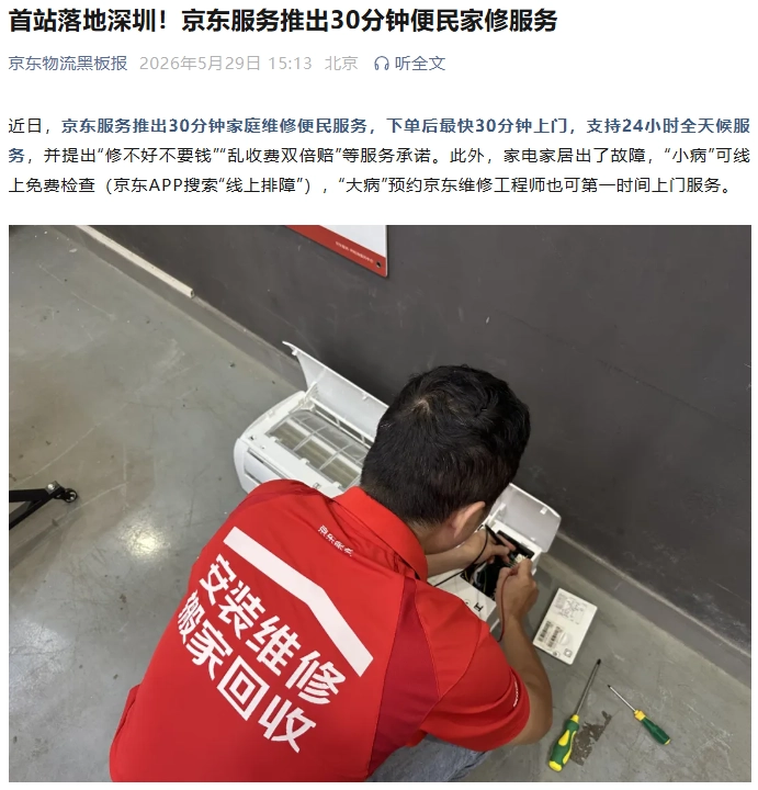 修不好不要钱，京东 30 分钟便民家修服务首站落地深圳 - 图1
