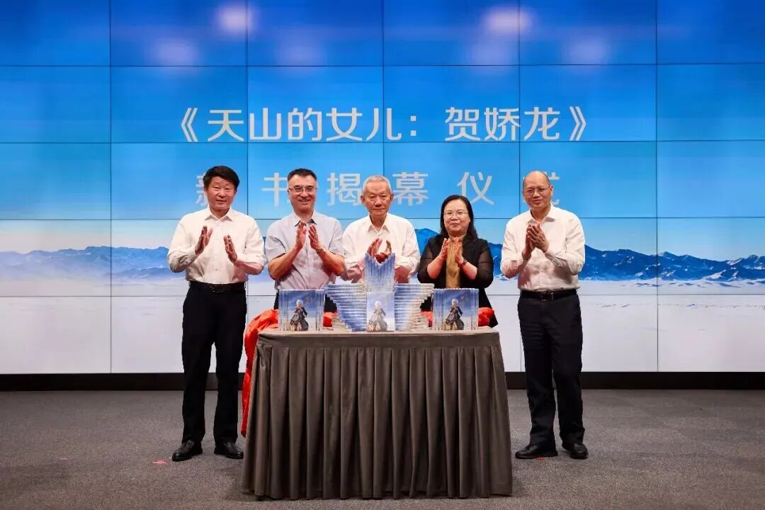 《天山的女儿：贺娇龙》新书首发式在京举行 - 图1