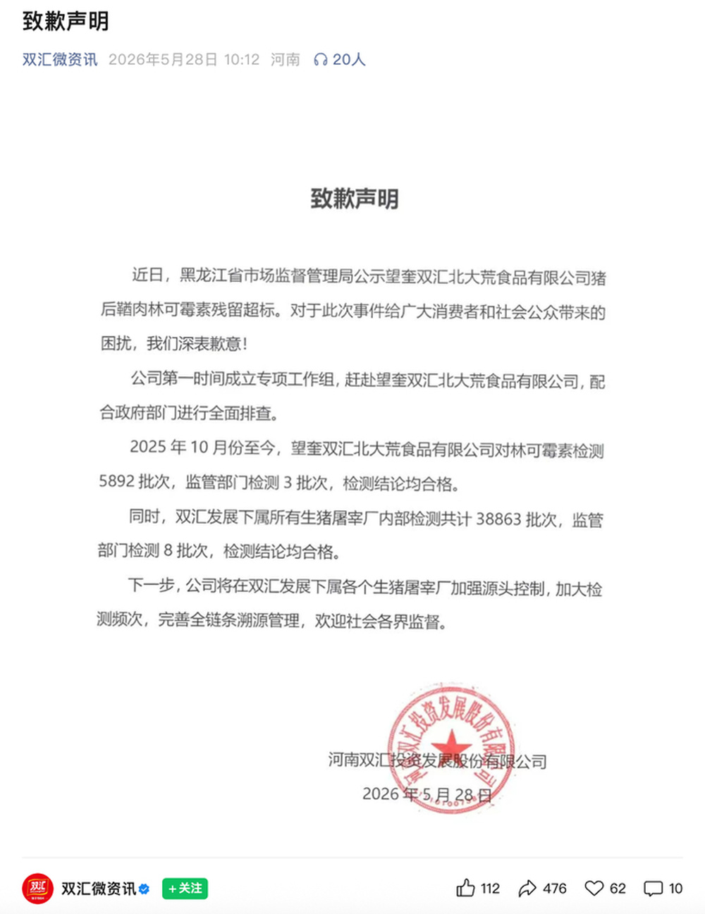双汇就“猪肉抗生素超标”发布致歉声明 近三日股价先跌后涨｜大鱼财经 - 图1