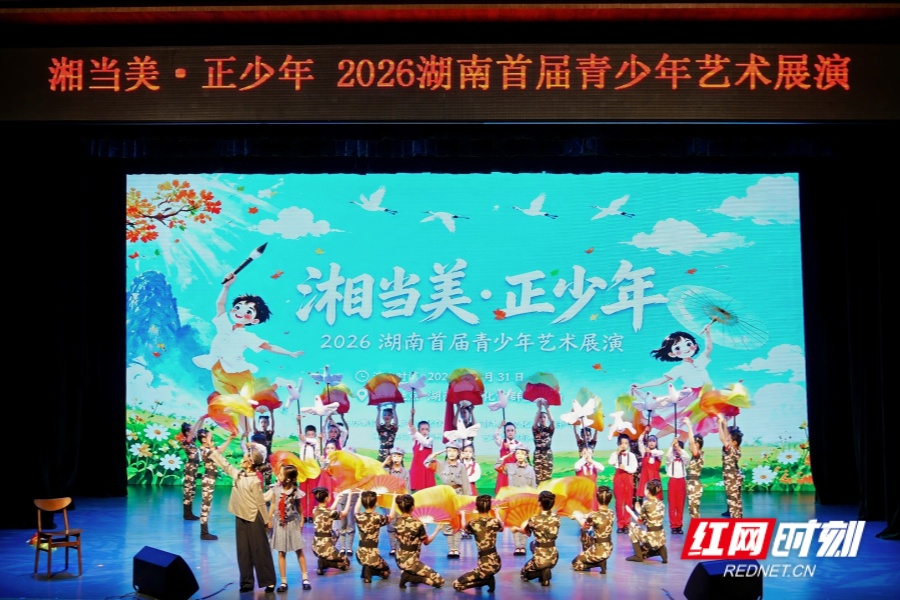 湖湘少年秀出风采 这场艺术展演“湘”当美 - 图1