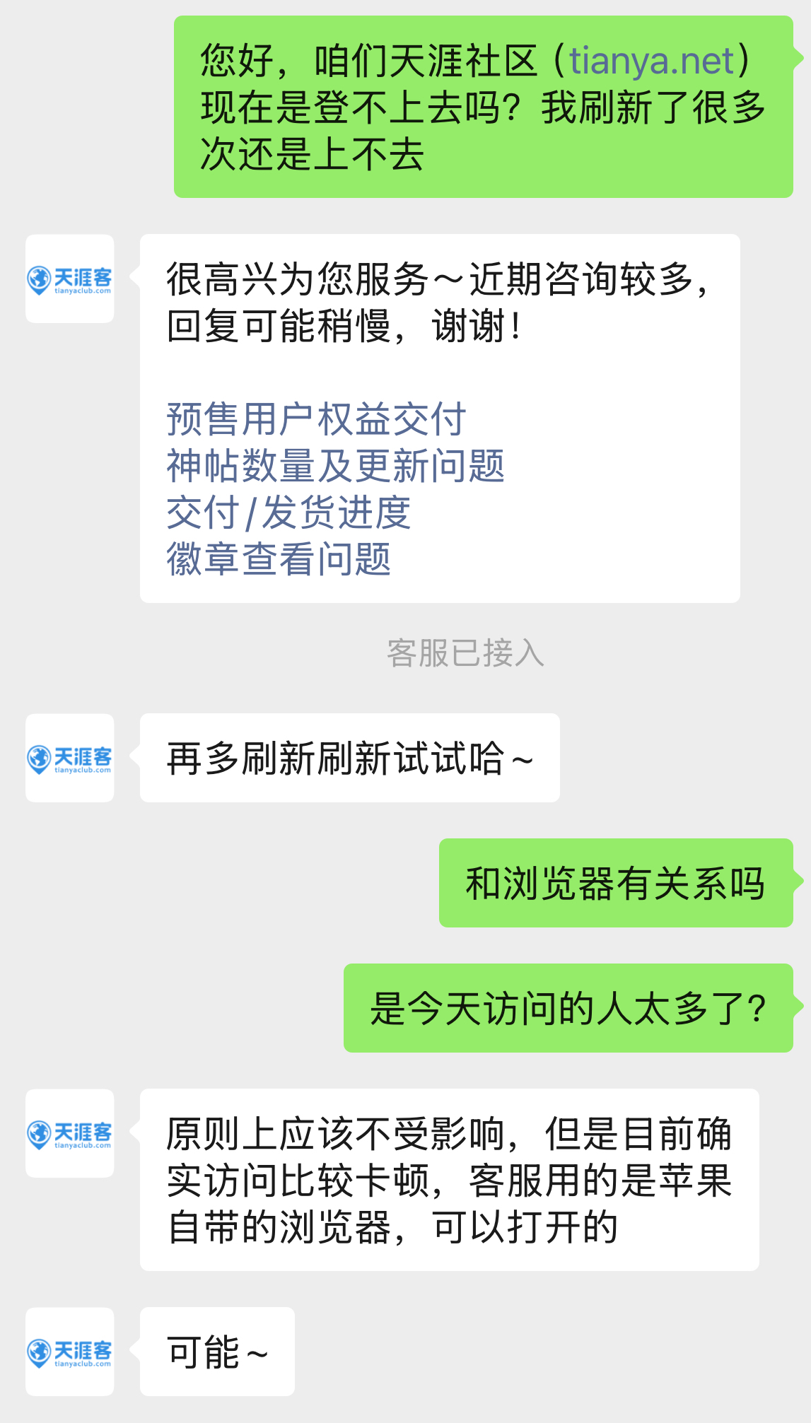 天涯社区打不开？客服回应 - 图1