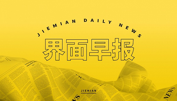 界面早报｜《关于进一步深化国资国企改革的方案（2026—2029年）》下发；3C认证实施规则迎来新调整 - 图1