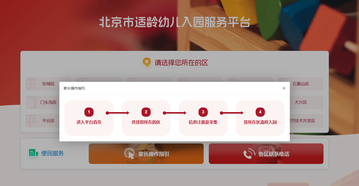 北京适龄幼儿入园服务平台将陆续开放，报名顺序与录取结果无关 - 图1