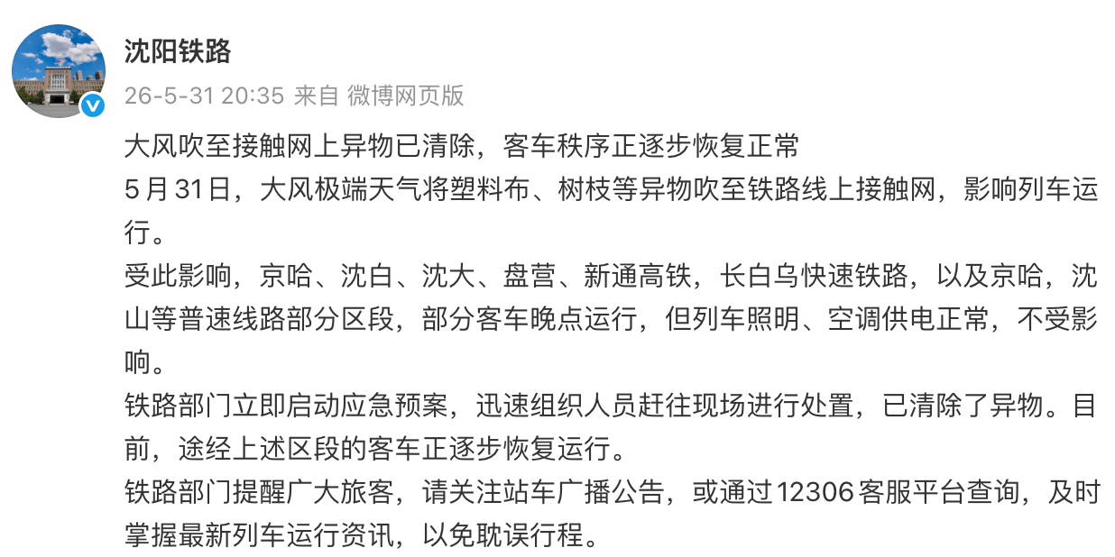国铁沈阳局：大风极端天气致铁路接触网挂异物，晚点列车正逐步恢复运行 - 图1