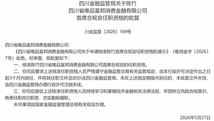 四川唯品富邦消金首席合规官陈竹获批上任 - 图1