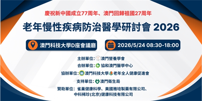 中科稀苷橡胶树种子油亮相澳门老年慢病研讨会 史小伟博士分享血管养护创新成果 - 图1