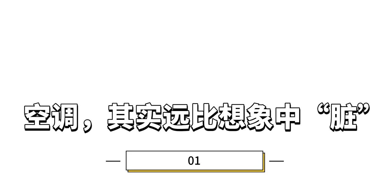 空调别急着开！这件事一定要先做好 - 图1