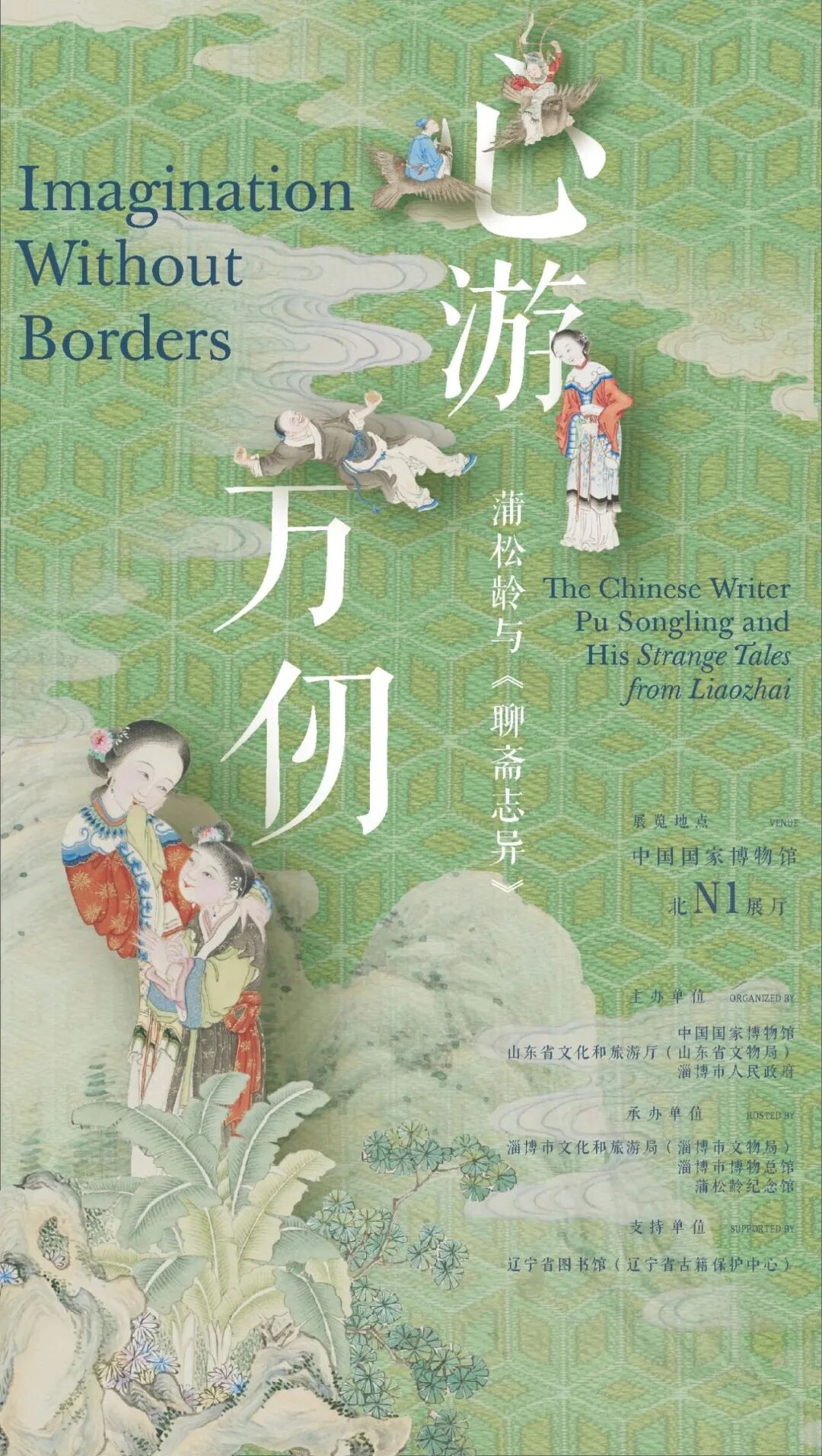 “心游万仞——蒲松龄与《聊斋志异》”亮相中国国家博物馆 - 图1