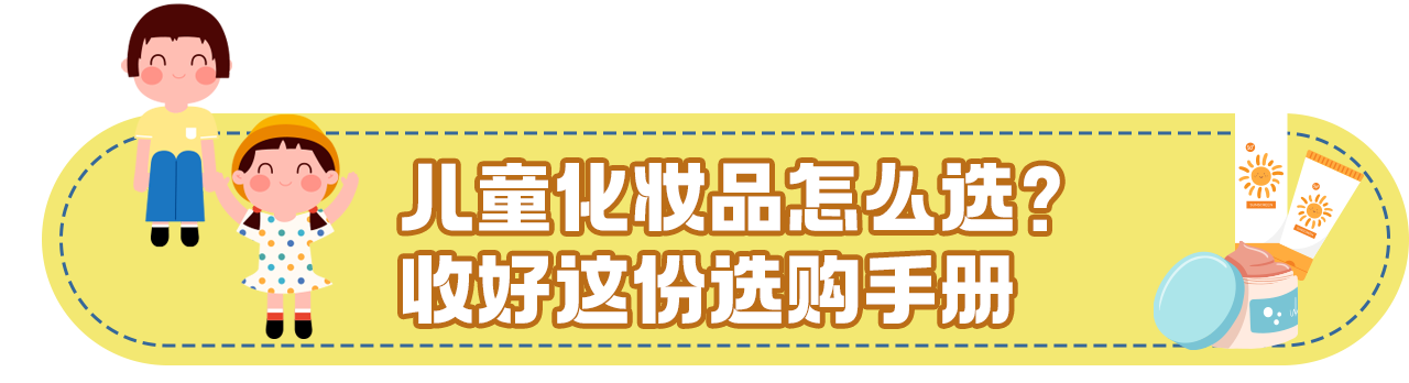 关于儿童化妆品的最新消费提示：除了“小金盾”还要看三点 - 图1