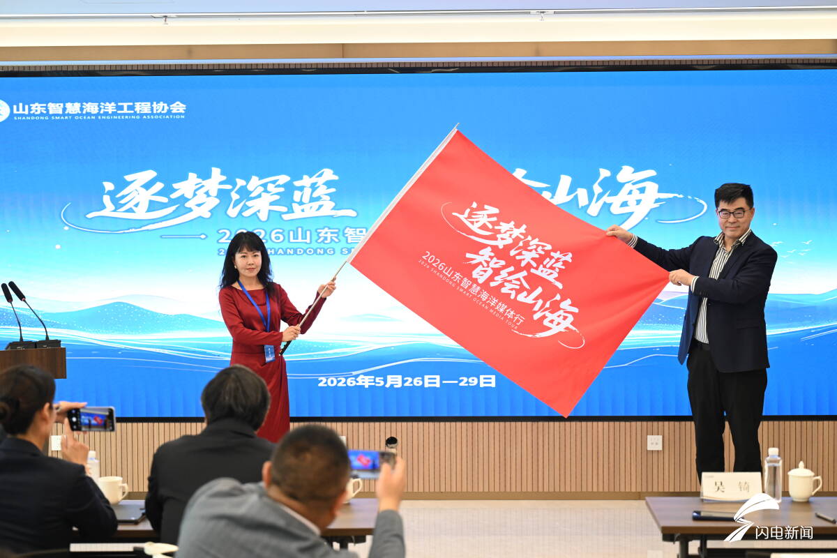 解码海洋强省“山东样板”！2026山东智慧海洋媒体行在青岛启动 - 图1