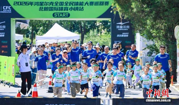 2026年全国全民体能大赛巡回赛北粮国际体育小镇站举行 - 图1
