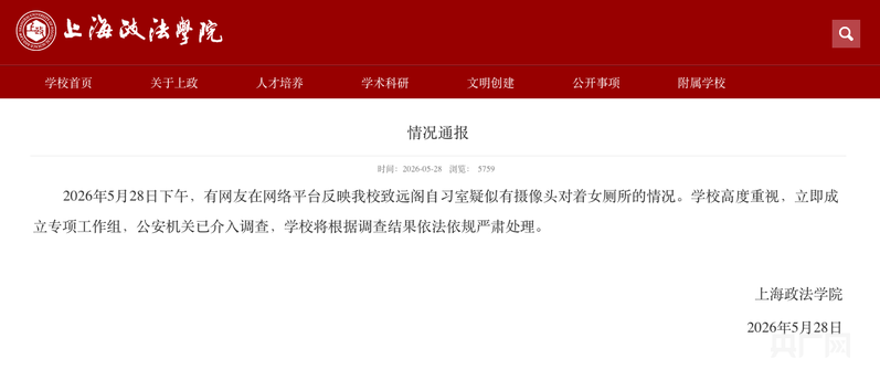 校内疑似有摄像头对着女厕所？上海政法学院发布通报：公安机关已介入调查 - 图1